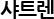 샤트렌