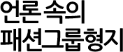 언론 속의 패션그룹형지