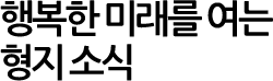 행복한 미래를 여는 형지 소식