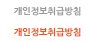 개인정보취급방침