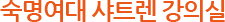 숙명여대 샤트렌 강의실