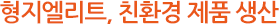 형지엘리트, 친환경 제품 생산
