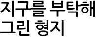 문화 예술로 세상을 풍요롭게
