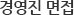 경영진 면접