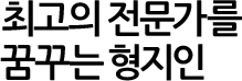 최고의 전문가를 꿈꾸는 형지인