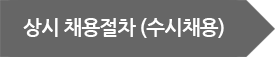 상시 채용절차 (수시채용)