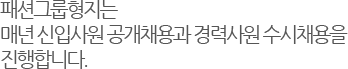 패션그룹형지는 매년 신입사원 공개채용과 경력사원 수시채용을 진행합니다.