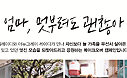 크로커다일레이디는 여성 고객들의 잊혀진 꿈을 되찾아 드리는 메이크오버 캠페인 엄마 멋부려도 괜찮아를 실시했다. 자신을 잊고 산 여성들에게 새로운 희망을 불어넣었다.  