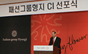 패션그룹형지의 사명과 CI를 제정하고 종합패션기업으로 도약한다는 비전을 선포하였습니다.