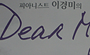 피아니스트 이경미의 음악회를 후원했습니다.