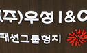 남성복 전문 기업, 우성I&C를 인수했습니다.