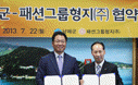 패션그룹형지와 남해군은 지역발전을 위한 협약식을 진행했습니다.