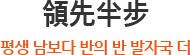 領先半步 평생 남보다 반의 반 발자국 더