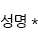 성명입력
