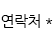 연락처 입력