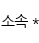 소속입력
