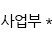 사업부선택