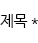 제목입력