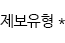 제보유형입력