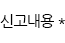신고내용입력