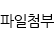 파일첨부