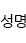 성명입력