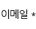 이메일입력