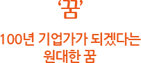 100년 기업가가 되겠다는 원대한 꿈