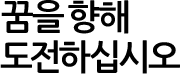 꿈을 향해 도전하십시오