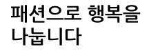 패션으로 행복을 나눕니다