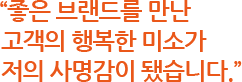 변하지 않는 원칙 은 ‘질 좋은 옷’ 과 ‘믿을 수 있는 브랜드’