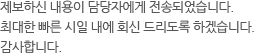 제보하신 내용이 담당자에게 전송되었습니다. 최대한 빠른 시일 내에 회신 드리도록 하겠습니다. 감사합니다.