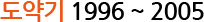 도약기 1996 ~ 2005