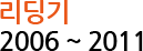 리딩기 2006 ~ 2011