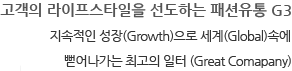 고객라이프 스타일을 선도하는 G3