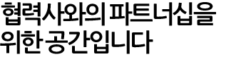 패션그룹형지와 협력사의 파트너십을 위해 이렇게 바뀝니다