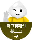 허그캠페인 블로그
