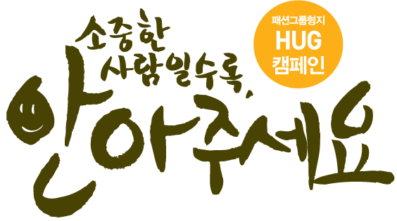 소중한 사람일수록 안아주세요.
