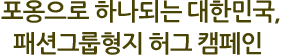 포옹으로 하나되는 대한민국, 패션그룹형지 허그 캠페인