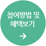 참여방법 및 혜택보기