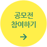 공모전 참여하기