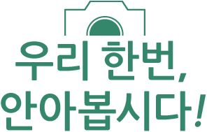우리 한번, 안아봅시다!