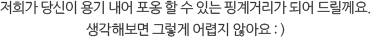 저희가 당신이 용기 내어 포옹 할 수 있는 핑계거리가 되어 드릴께요. 생각해보면 그렇게 어렵지 않아요 : )