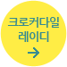크로커다일 레이디
