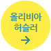 올리비아 허슬러