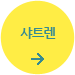 샤트렌