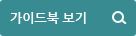 가이드북 보기