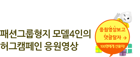 패션그룹형지 모델4인의 허그캠페인 응원영상
