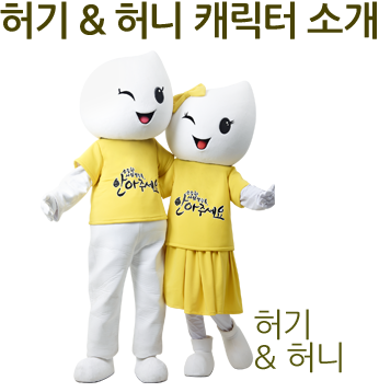 허기 & 허니 캐릭터 소개