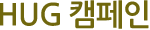 HUG 캠페인